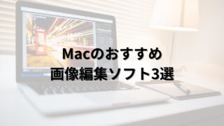 Macのおすすめ 画像編集ソフト3選