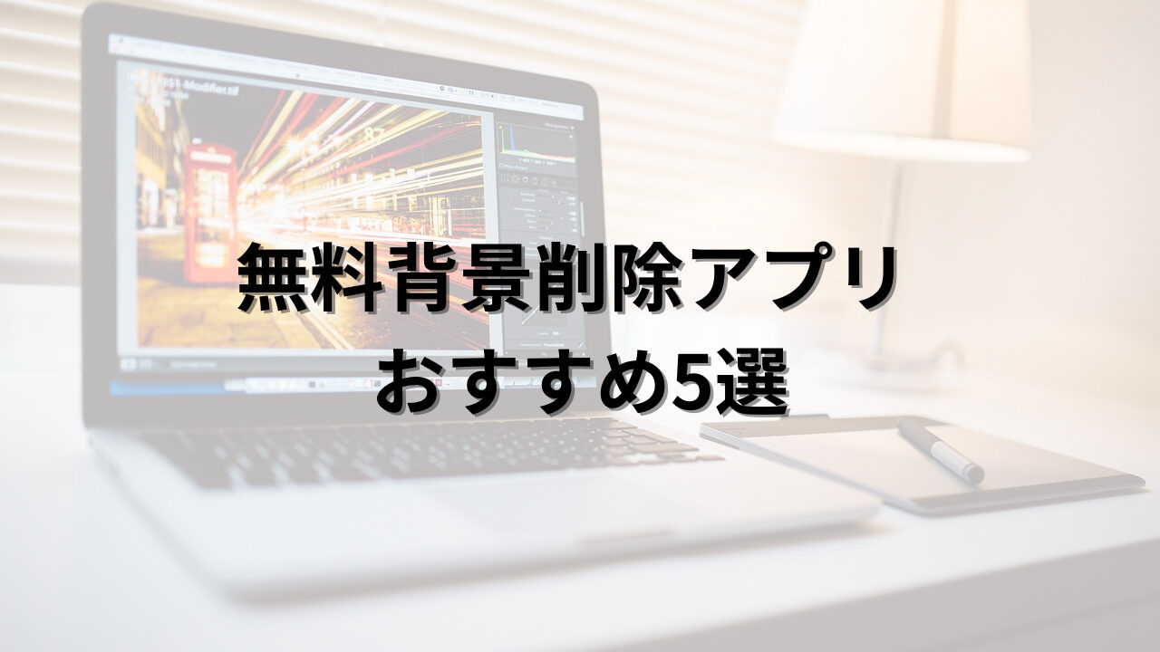 無料背景削除ソフトウェア 5選